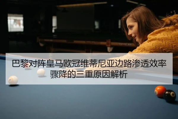 巴黎对阵皇马欧冠维蒂尼亚边路渗透效率骤降的三重原因解析