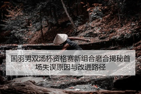 guo-yu-nan-shuang-tang-bei-zi-ge-sai-xin-zu-he-mo-he-jie-mi-shou-chang-shi-wu-yuan-yin-yu-gai-jin-lu-jing-2-716.jpg